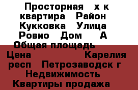 Просторная 3-х к.квартира › Район ­ Кукковка › Улица ­ Ровио › Дом ­ 3 А › Общая площадь ­ 93 › Цена ­ 4 900 000 - Карелия респ., Петрозаводск г. Недвижимость » Квартиры продажа   